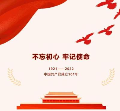 庆祝建党101周年系列活动