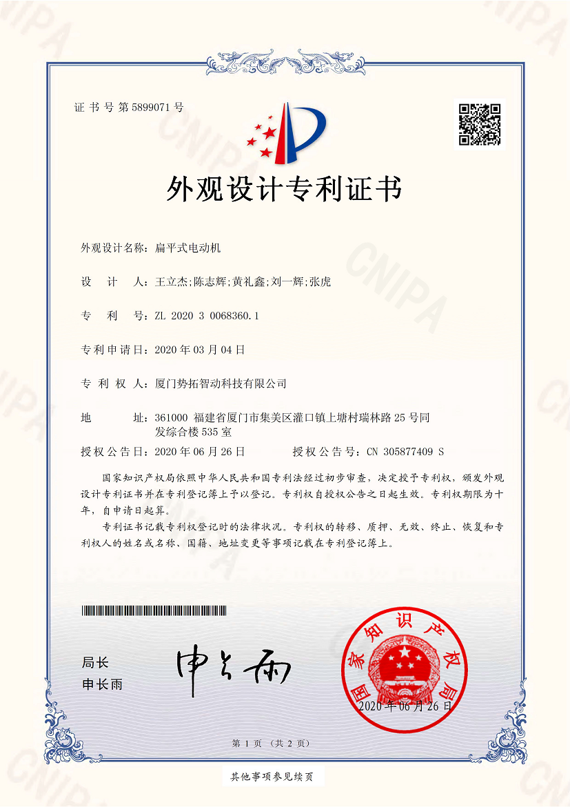 扁平式电动机-外观设计专利证书