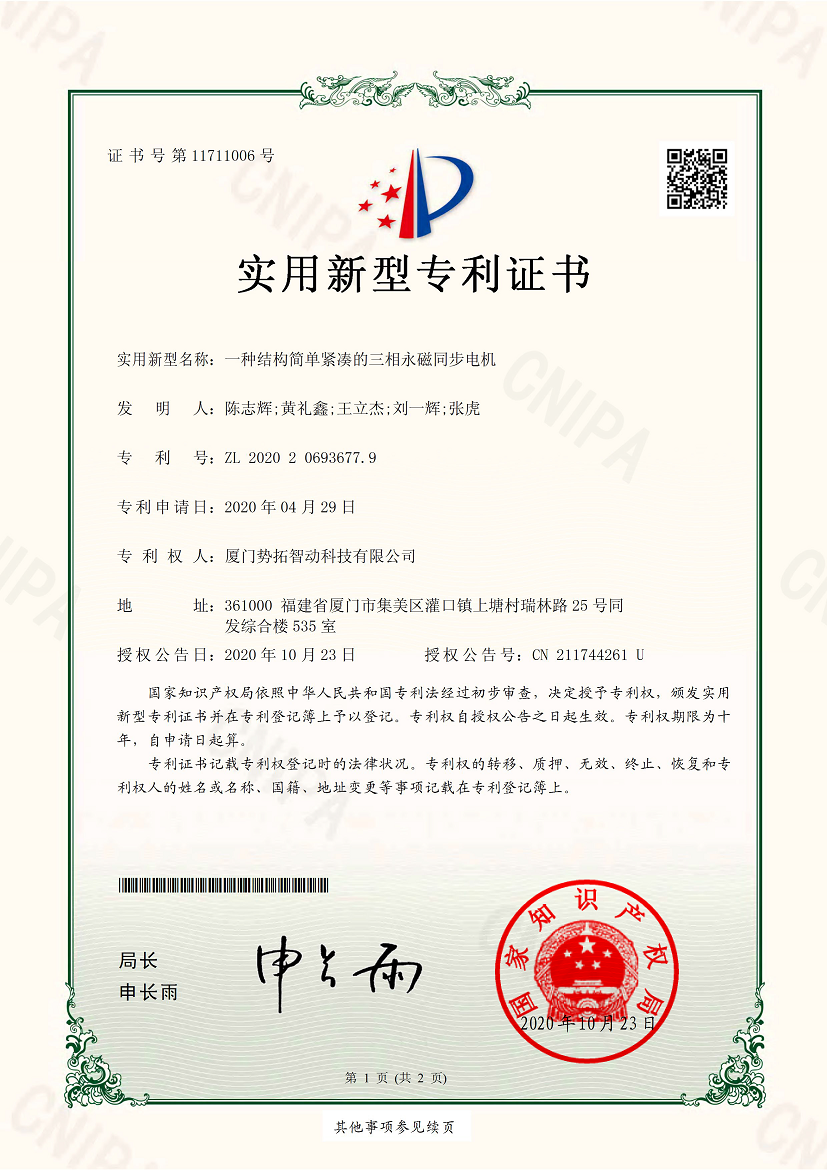 一种结构简单紧凑的三相永磁同步电机-实用新型专利证书(签章)