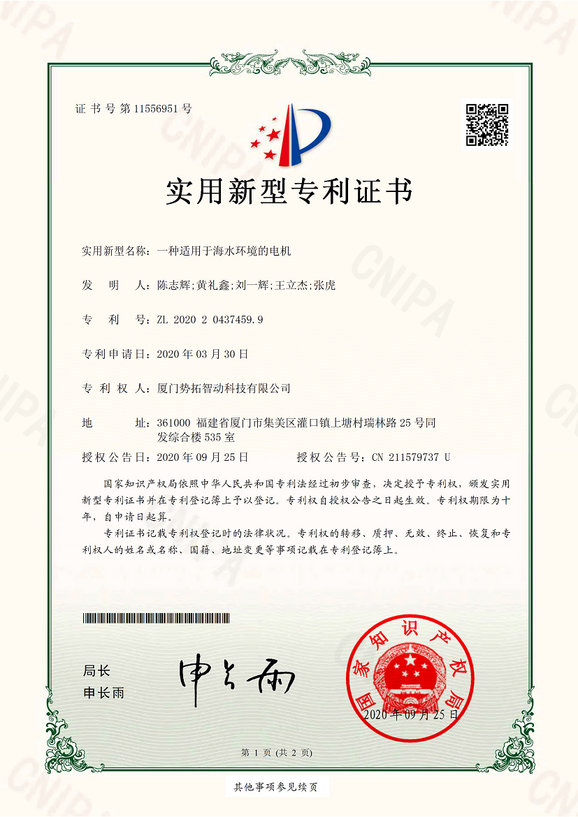 一种适用于海水环境的电机-实用新型专利证书(签章)