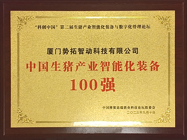 中国生猪产业智能化装备100强奖牌