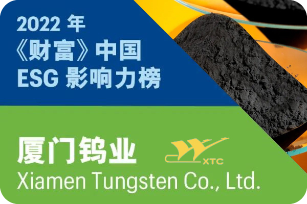 厦门钨业入选2022年《财富》中国ESG影响力榜