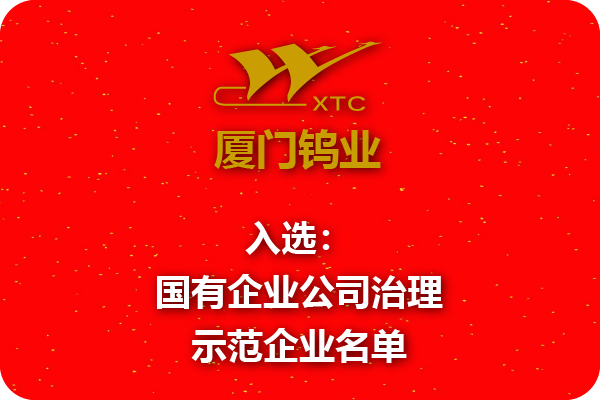 厦钨集团入选国有企业公司治理示范企业名单