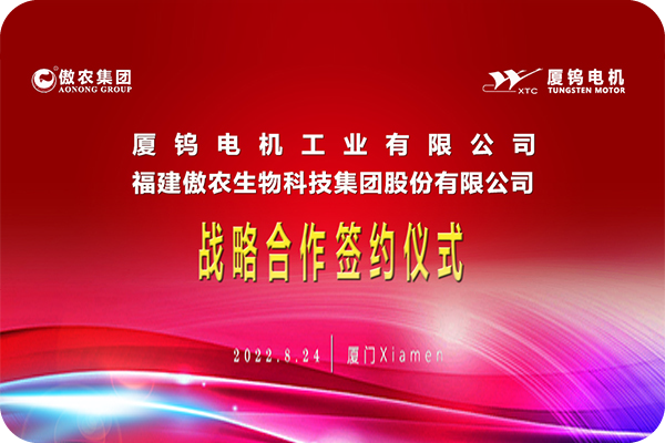 厦钨电机与傲农集团签署战略合作协议