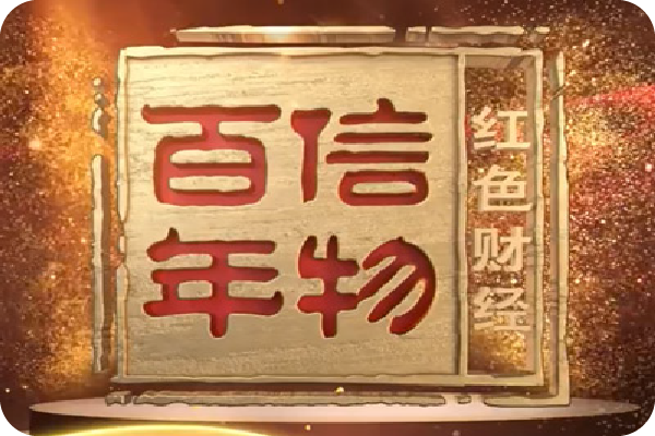 厦门钨业0.03毫米微小径立铣刀入选央视《红色财经·信物百年》
