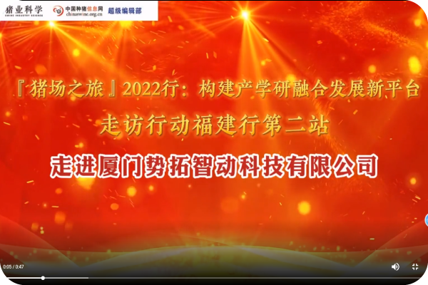 “猪场之旅”2022行第二站——厦门尊龙时凯智动科技有限公司