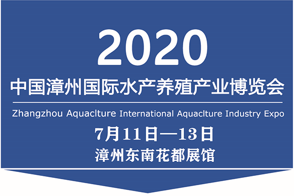 漳州国际水产养殖产业博览会